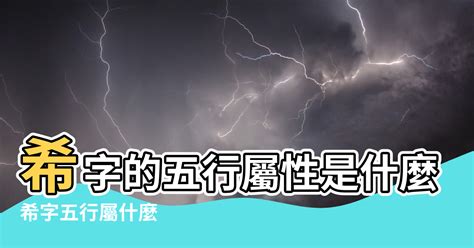 希的五行|【希五行】神秘「希」字解密：揭開五行屬性與深藏寓意